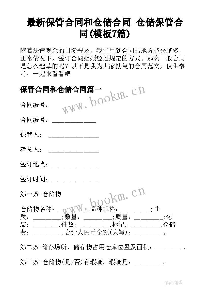 最新保管合同和仓储合同 仓储保管合同(模板7篇)