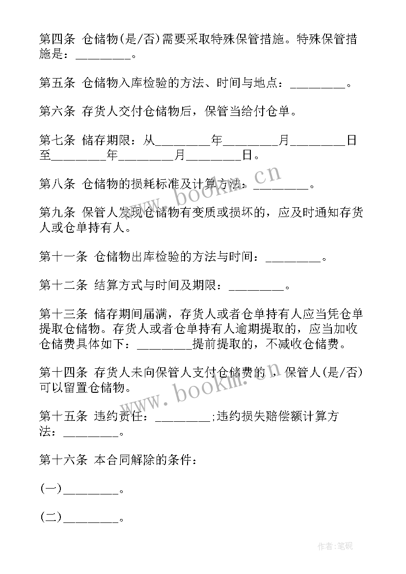 最新保管合同和仓储合同 仓储保管合同(模板7篇)