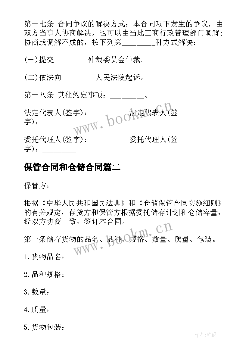 最新保管合同和仓储合同 仓储保管合同(模板7篇)