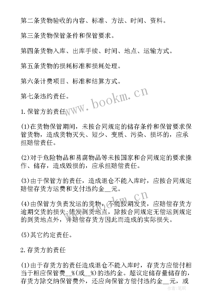 最新保管合同和仓储合同 仓储保管合同(模板7篇)