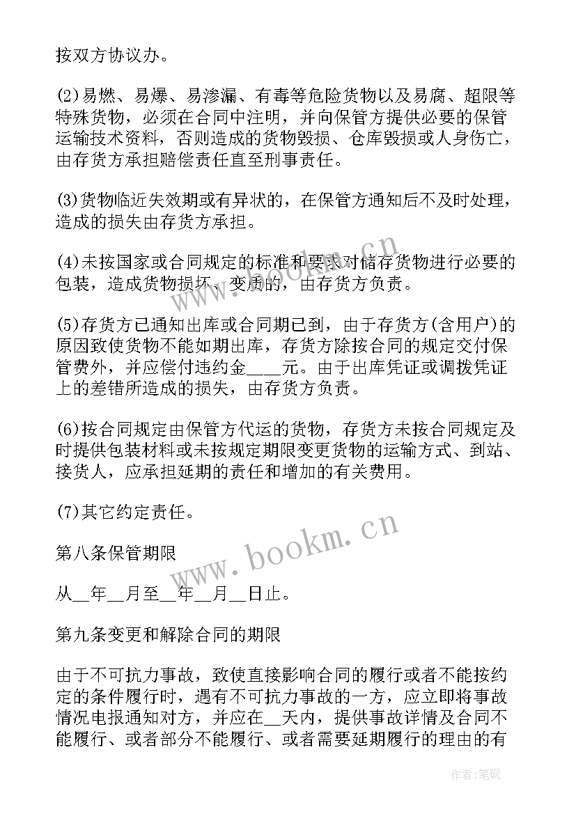 最新保管合同和仓储合同 仓储保管合同(模板7篇)