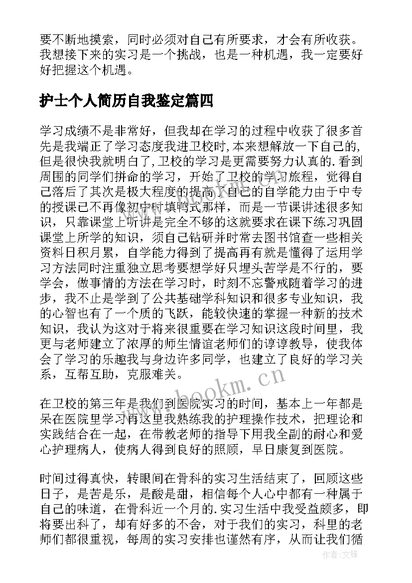 护士个人简历自我鉴定(优质9篇)