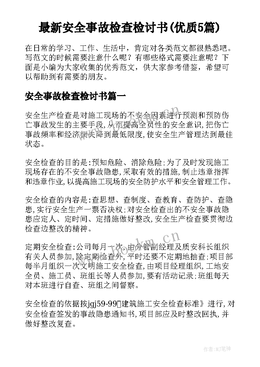 最新安全事故检查检讨书(优质5篇)