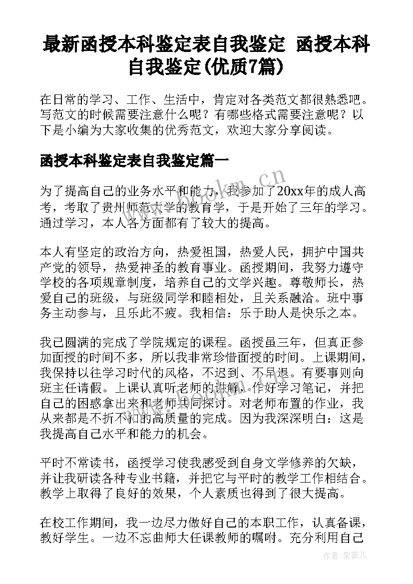 最新函授本科鉴定表自我鉴定 函授本科自我鉴定(优质7篇)