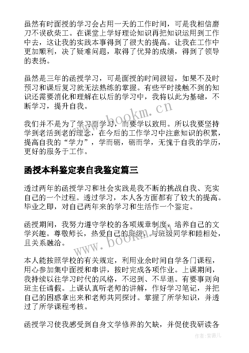 最新函授本科鉴定表自我鉴定 函授本科自我鉴定(优质7篇)