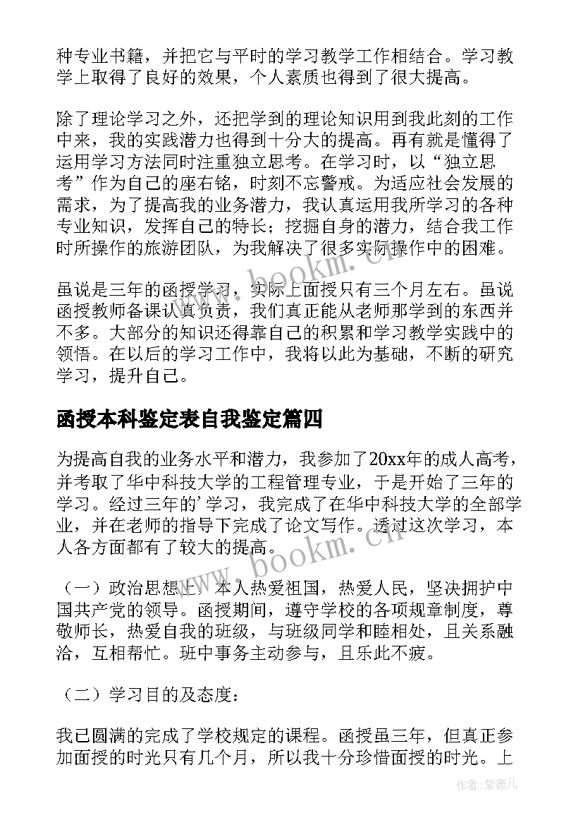 最新函授本科鉴定表自我鉴定 函授本科自我鉴定(优质7篇)