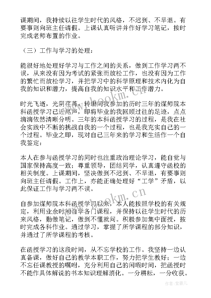 最新函授本科鉴定表自我鉴定 函授本科自我鉴定(优质7篇)