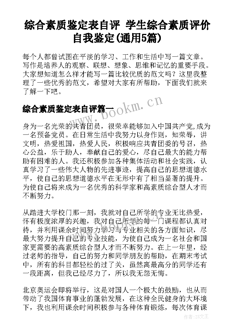 综合素质鉴定表自评 学生综合素质评价自我鉴定(通用5篇)