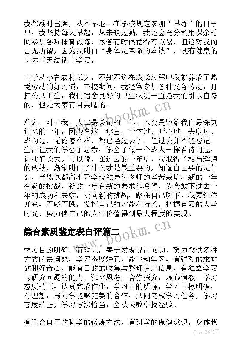 综合素质鉴定表自评 学生综合素质评价自我鉴定(通用5篇)