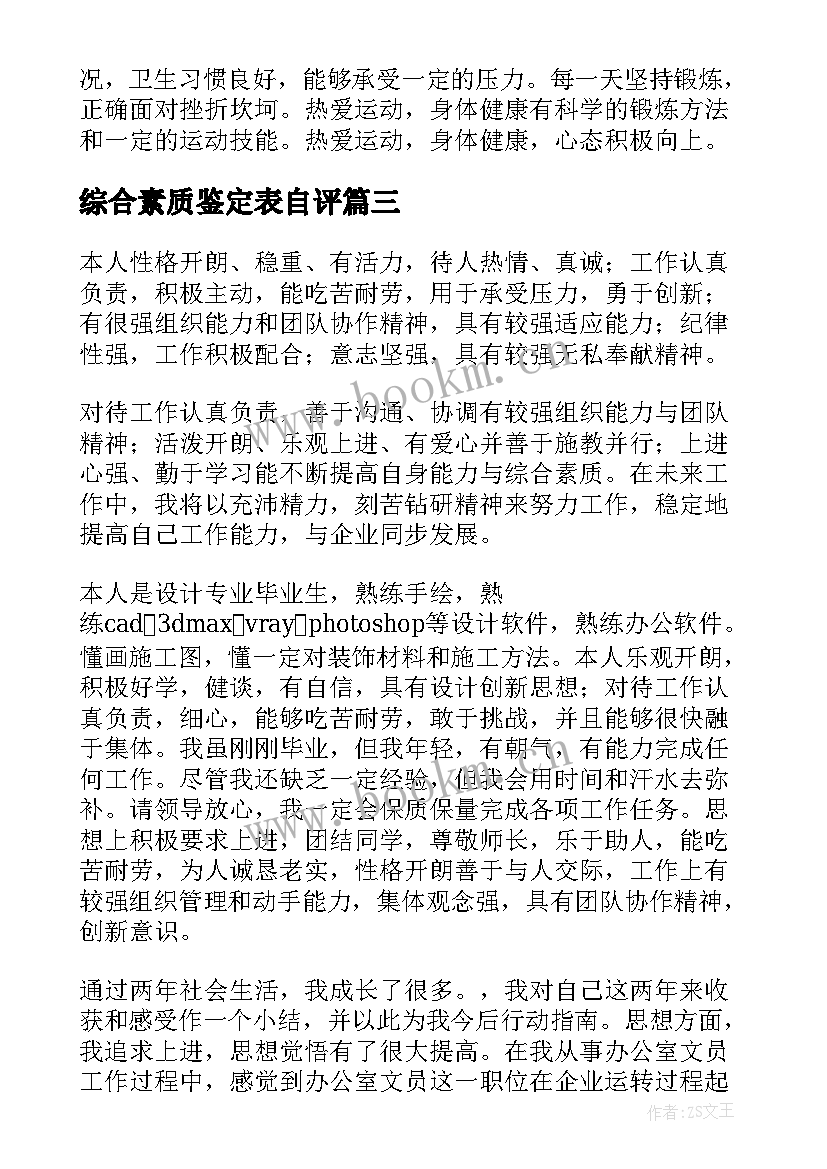 综合素质鉴定表自评 学生综合素质评价自我鉴定(通用5篇)