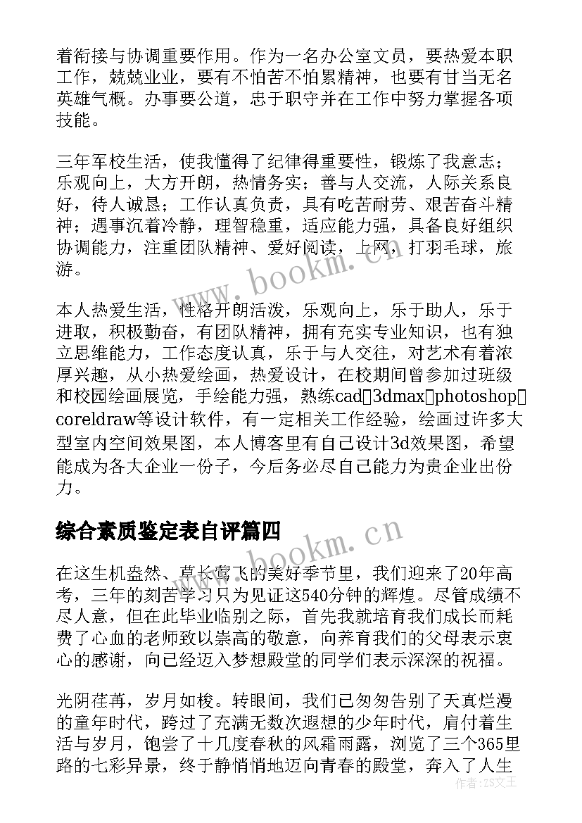 综合素质鉴定表自评 学生综合素质评价自我鉴定(通用5篇)