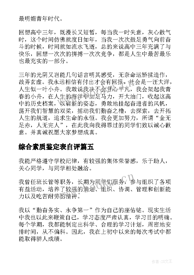 综合素质鉴定表自评 学生综合素质评价自我鉴定(通用5篇)