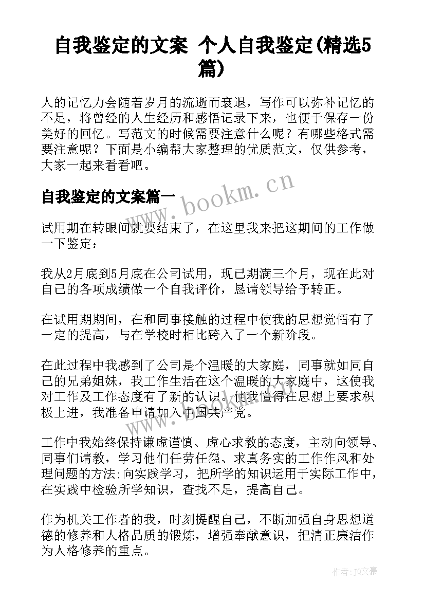 自我鉴定的文案 个人自我鉴定(精选5篇)