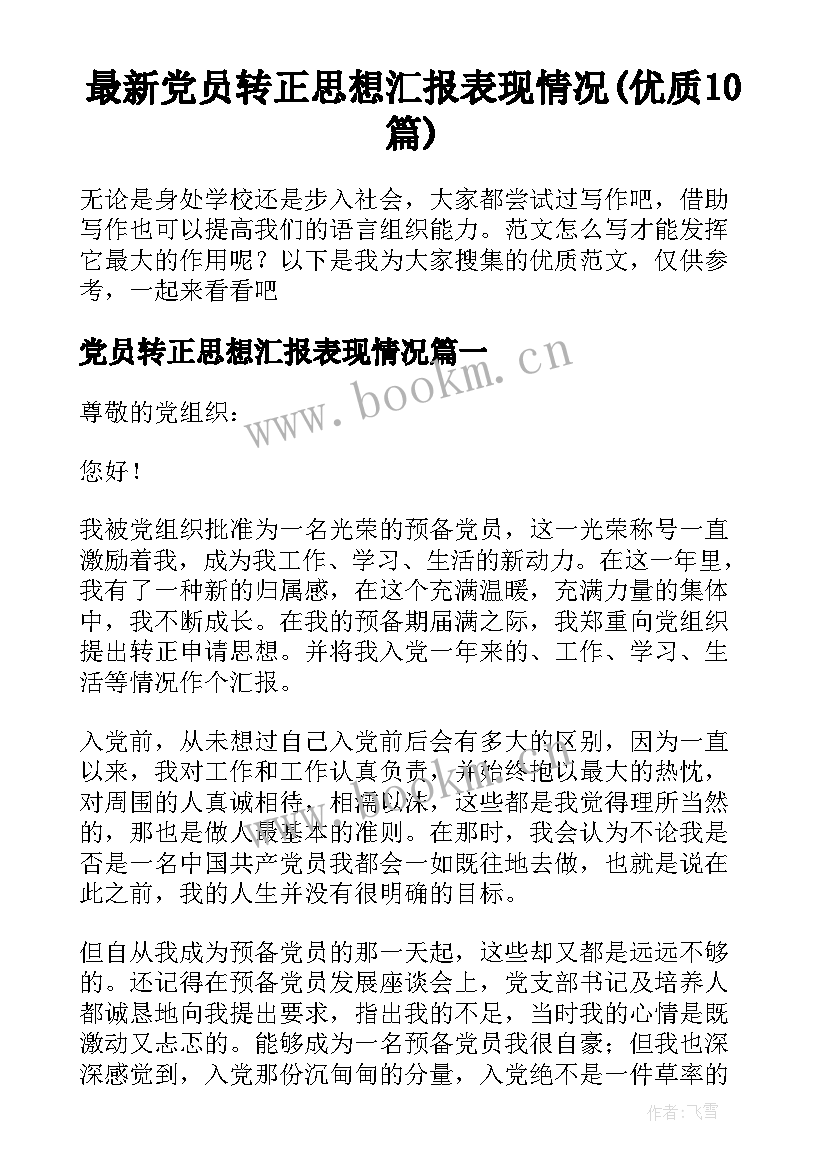 最新党员转正思想汇报表现情况(优质10篇)