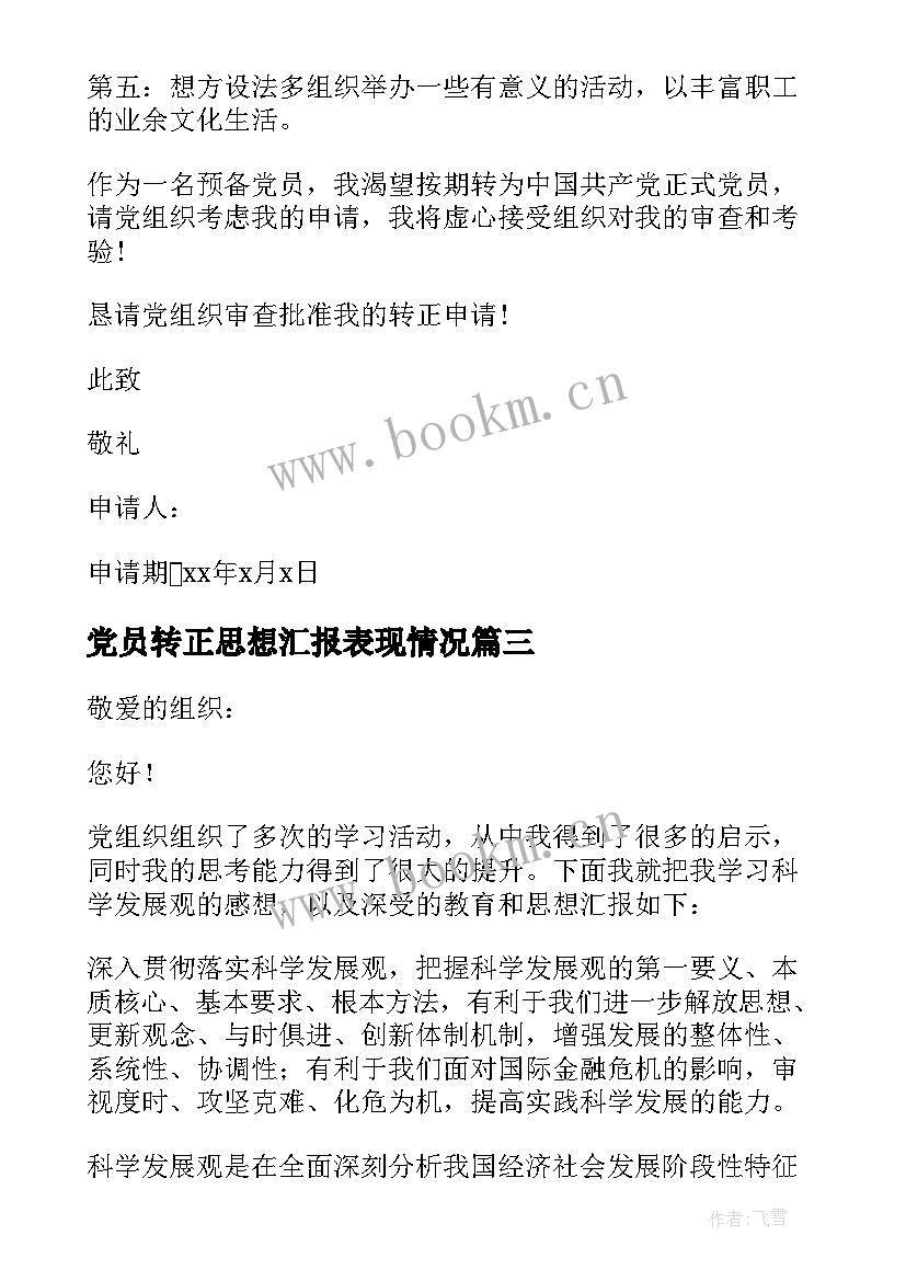 最新党员转正思想汇报表现情况(优质10篇)