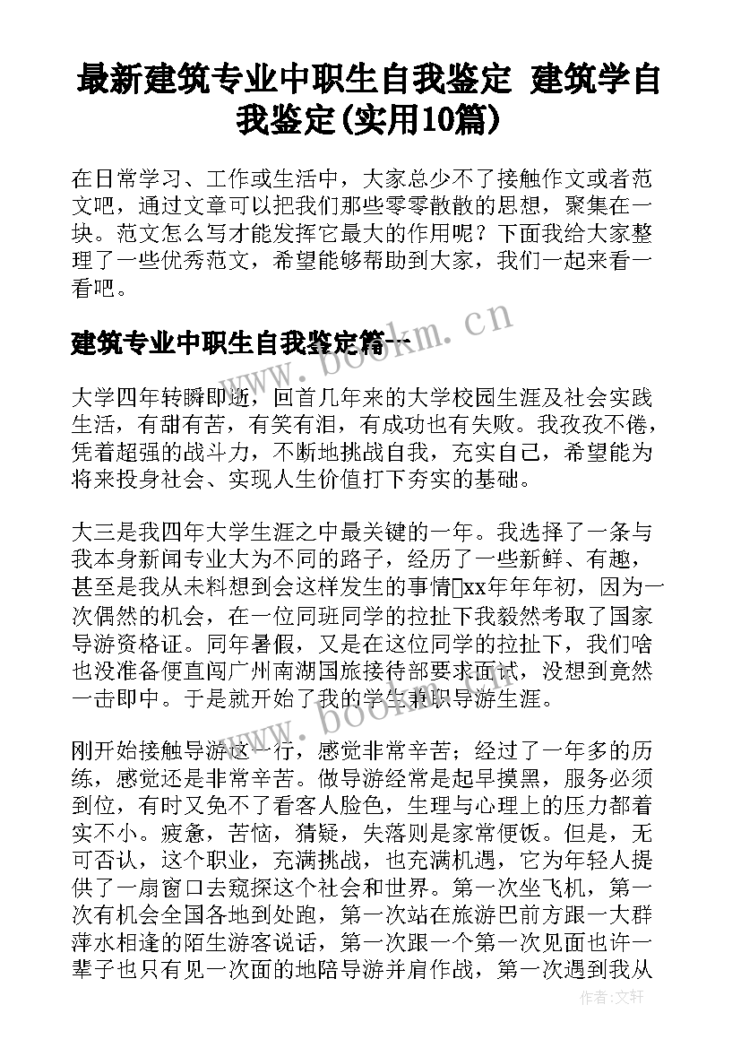 最新建筑专业中职生自我鉴定 建筑学自我鉴定(实用10篇)