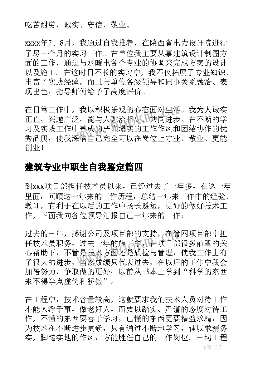 最新建筑专业中职生自我鉴定 建筑学自我鉴定(实用10篇)