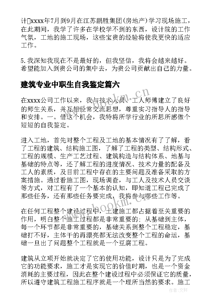 最新建筑专业中职生自我鉴定 建筑学自我鉴定(实用10篇)