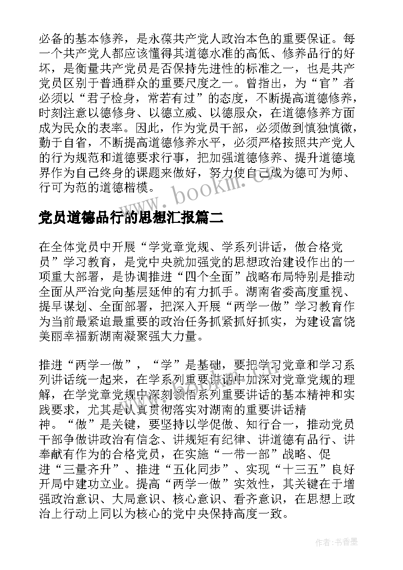 2023年党员道德品行的思想汇报(大全5篇)