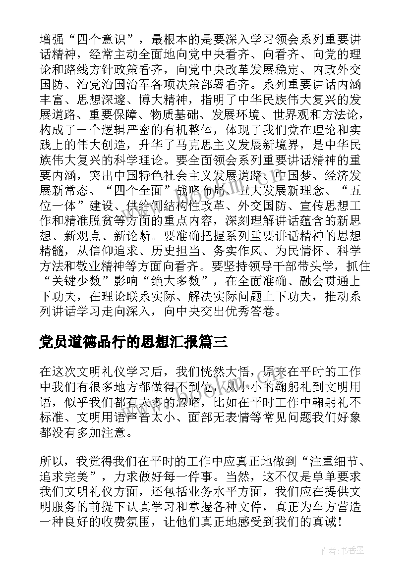 2023年党员道德品行的思想汇报(大全5篇)