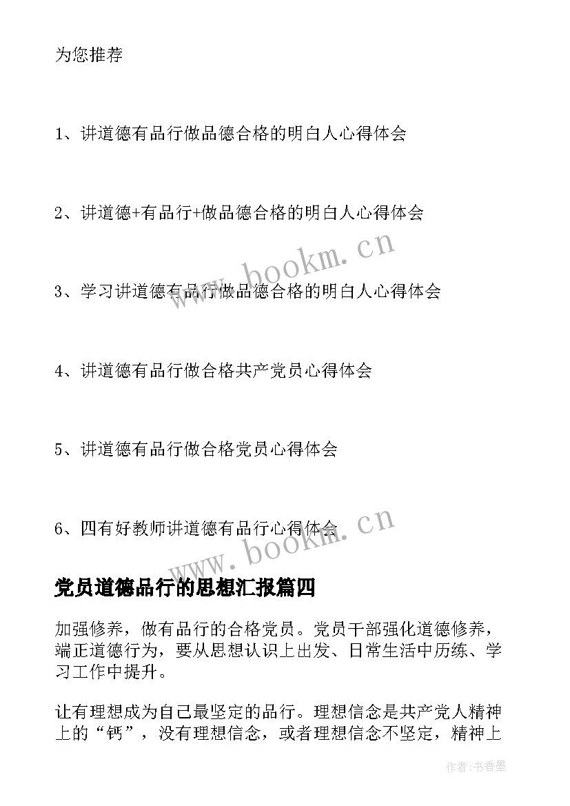 2023年党员道德品行的思想汇报(大全5篇)