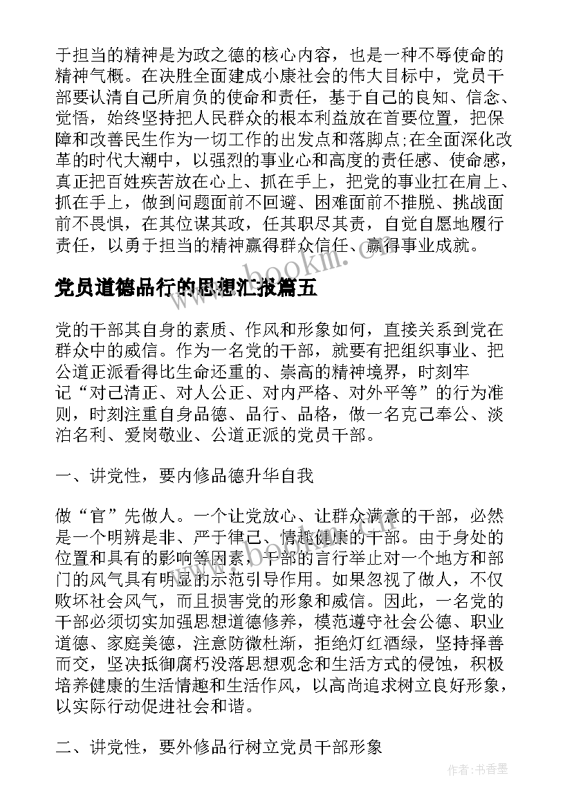 2023年党员道德品行的思想汇报(大全5篇)