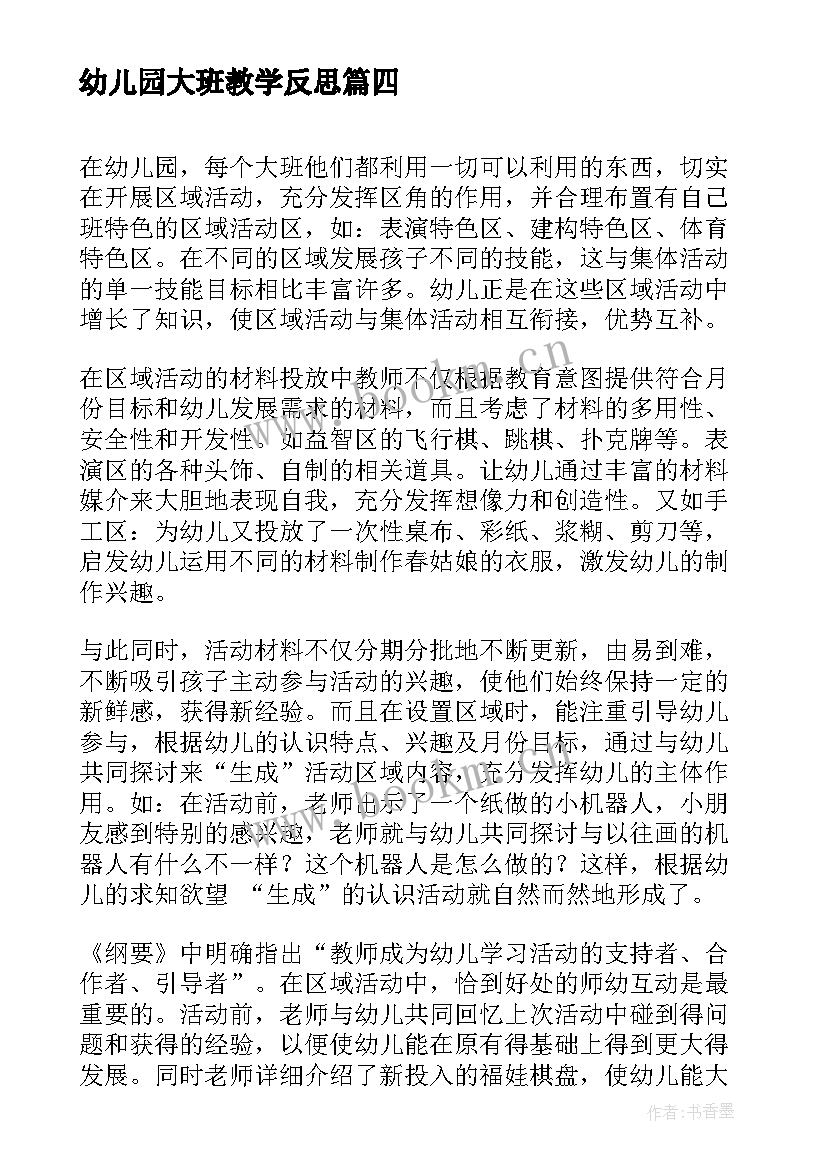 幼儿园大班教学反思 幼儿园大班活动反思(精选8篇)