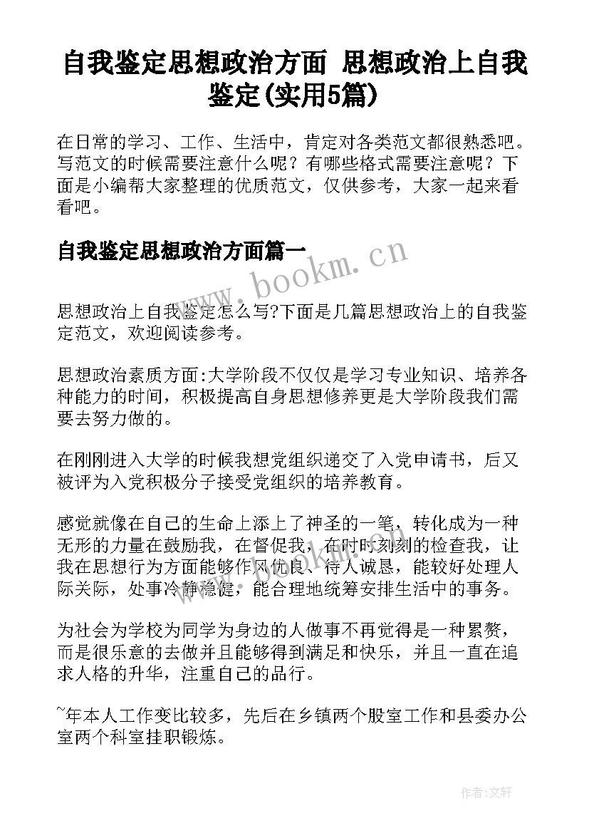 自我鉴定思想政治方面 思想政治上自我鉴定(实用5篇)