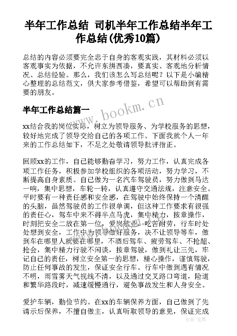 半年工作总结 司机半年工作总结半年工作总结(优秀10篇)