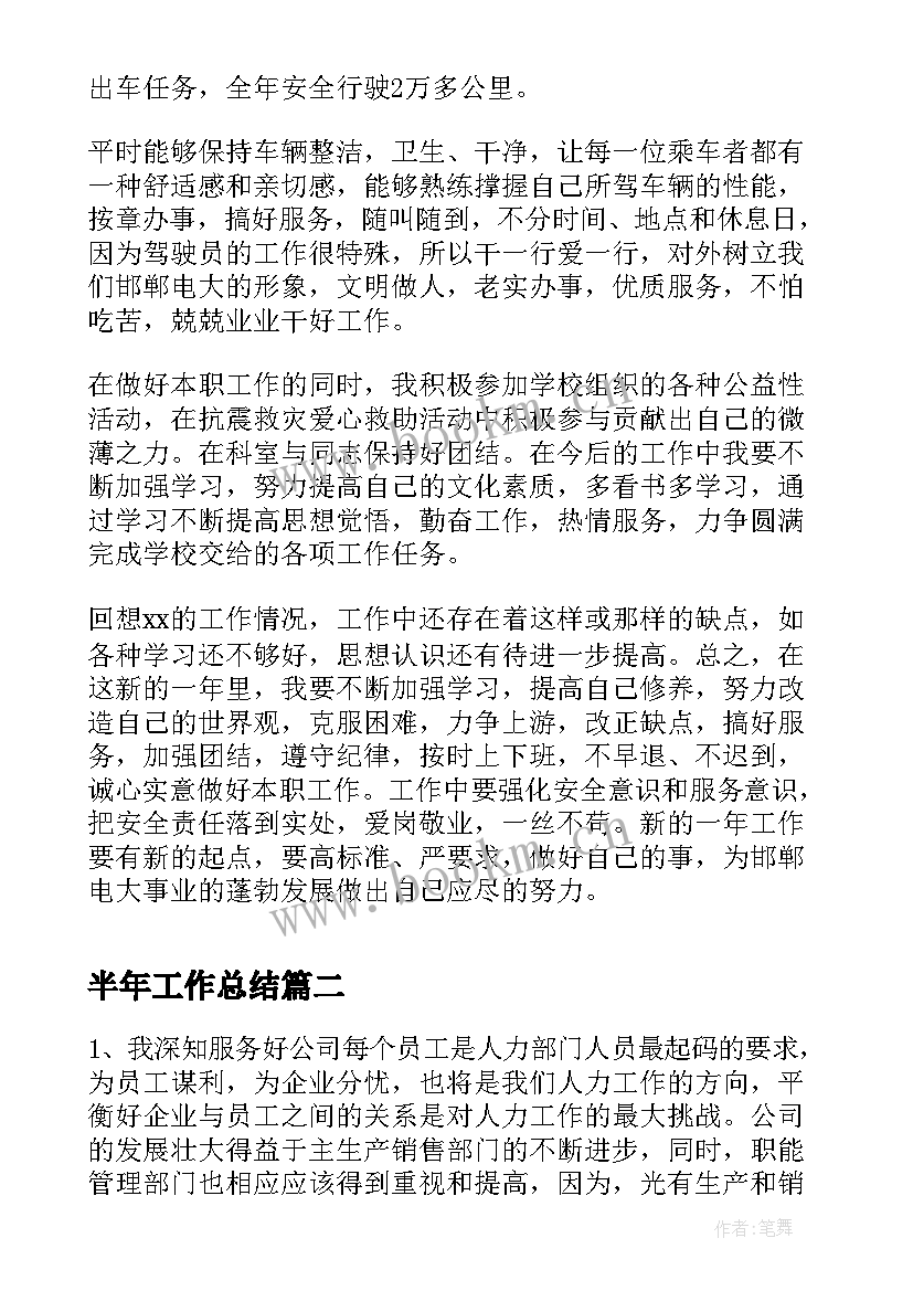 半年工作总结 司机半年工作总结半年工作总结(优秀10篇)