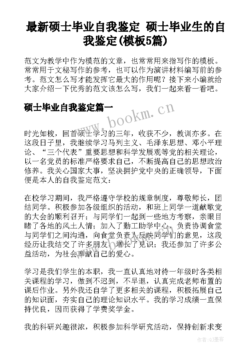 最新硕士毕业自我鉴定 硕士毕业生的自我鉴定(模板5篇)