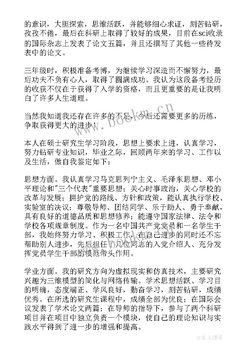 最新硕士毕业自我鉴定 硕士毕业生的自我鉴定(模板5篇)