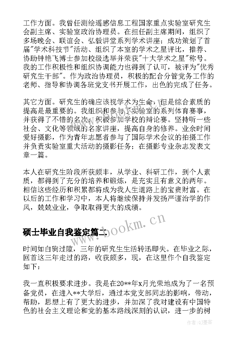 最新硕士毕业自我鉴定 硕士毕业生的自我鉴定(模板5篇)