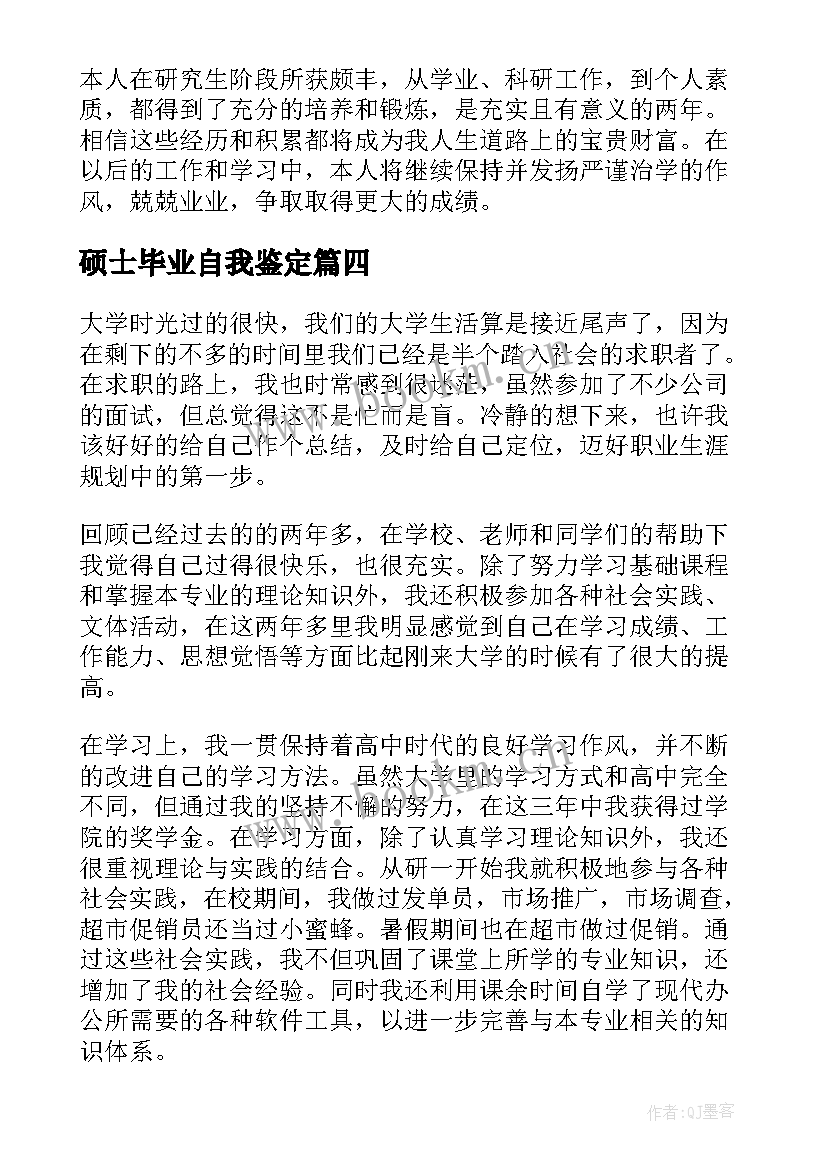 最新硕士毕业自我鉴定 硕士毕业生的自我鉴定(模板5篇)