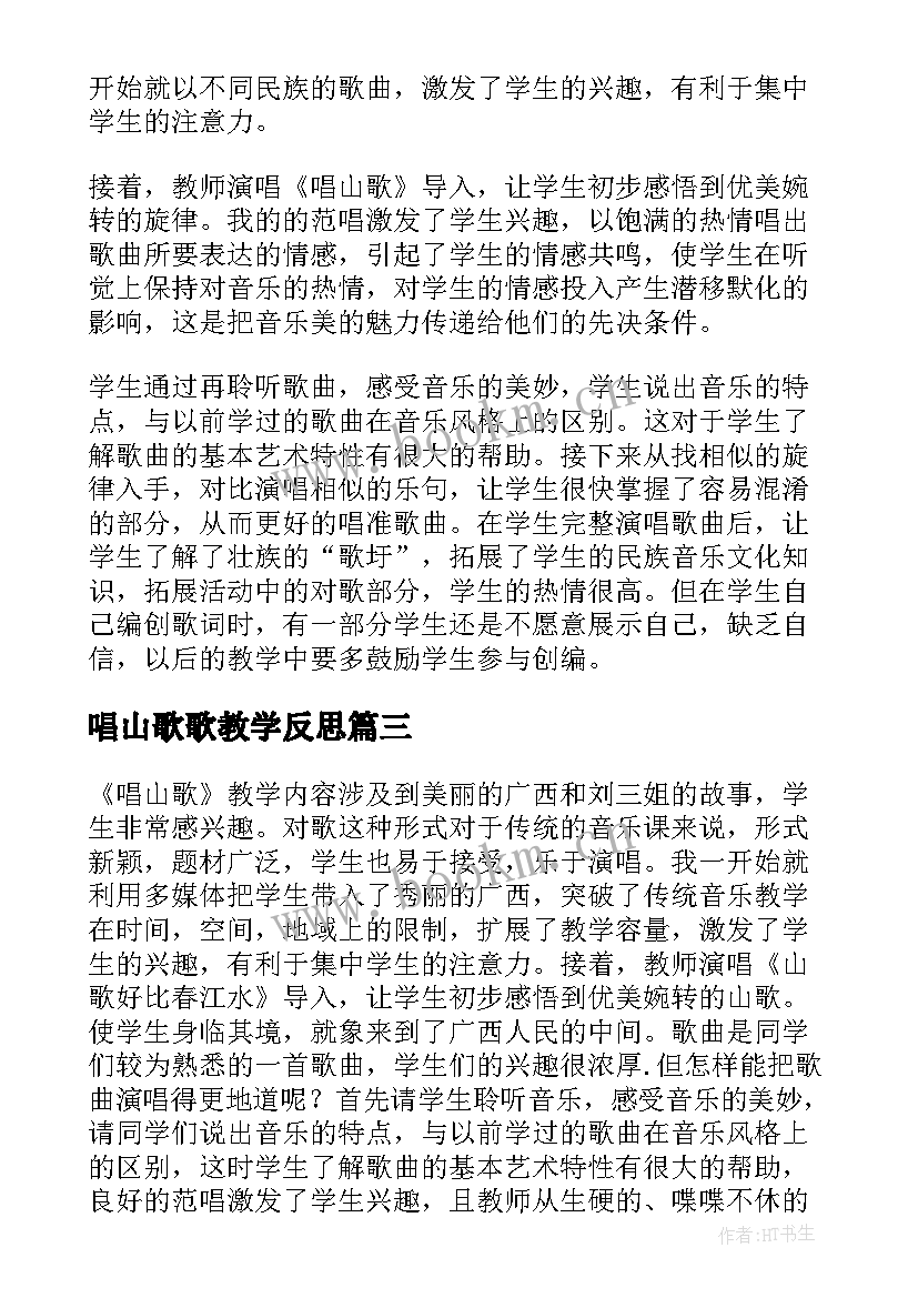 最新唱山歌歌教学反思(优秀5篇)