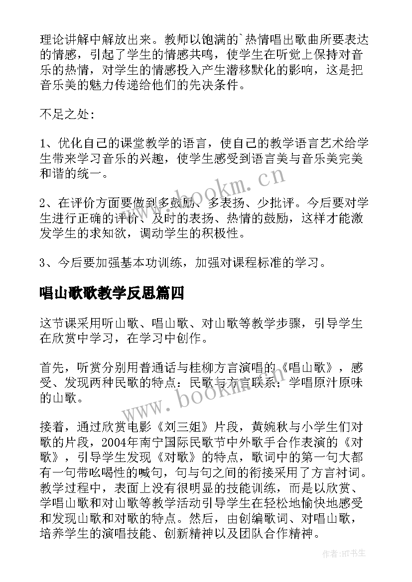 最新唱山歌歌教学反思(优秀5篇)