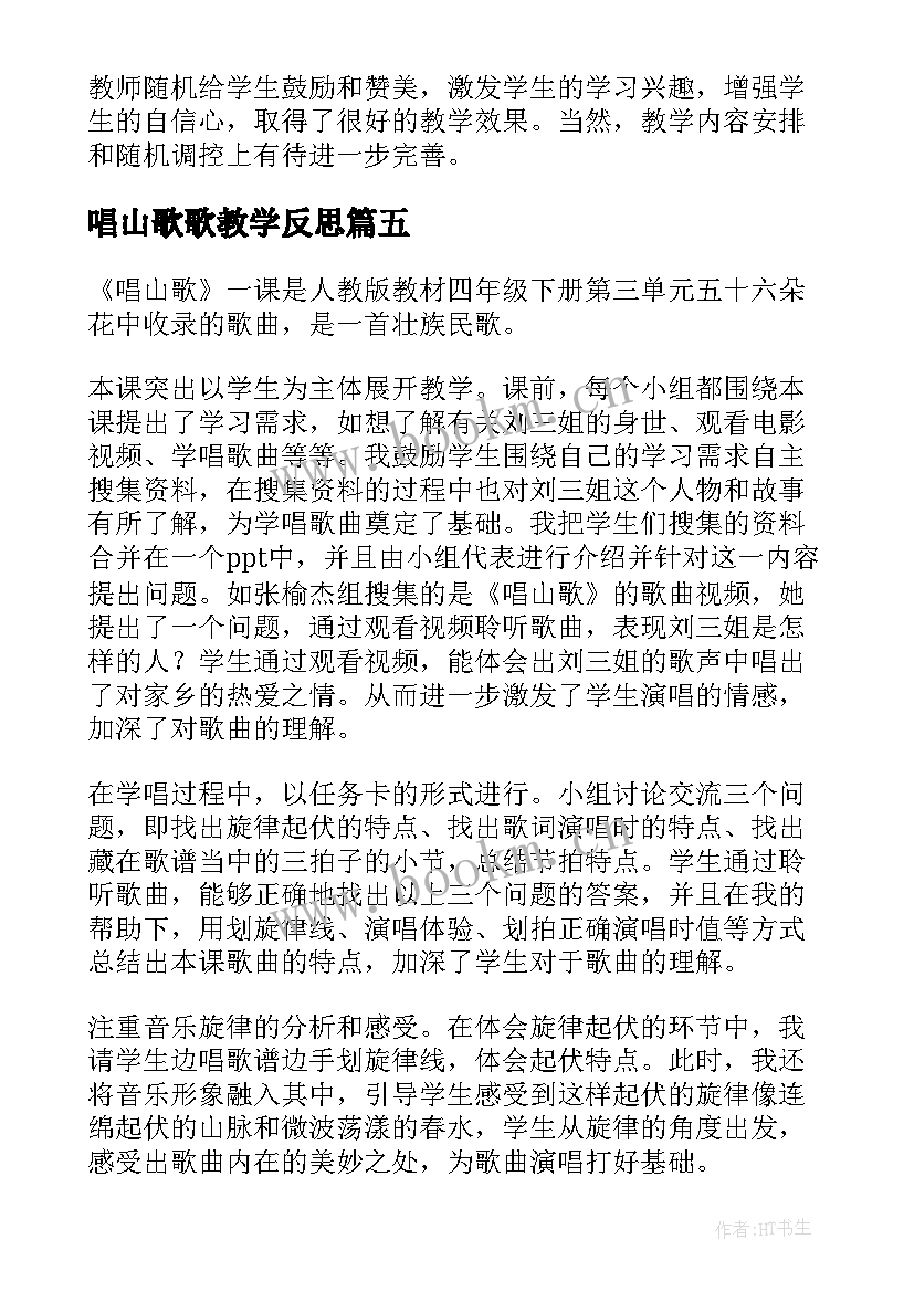 最新唱山歌歌教学反思(优秀5篇)