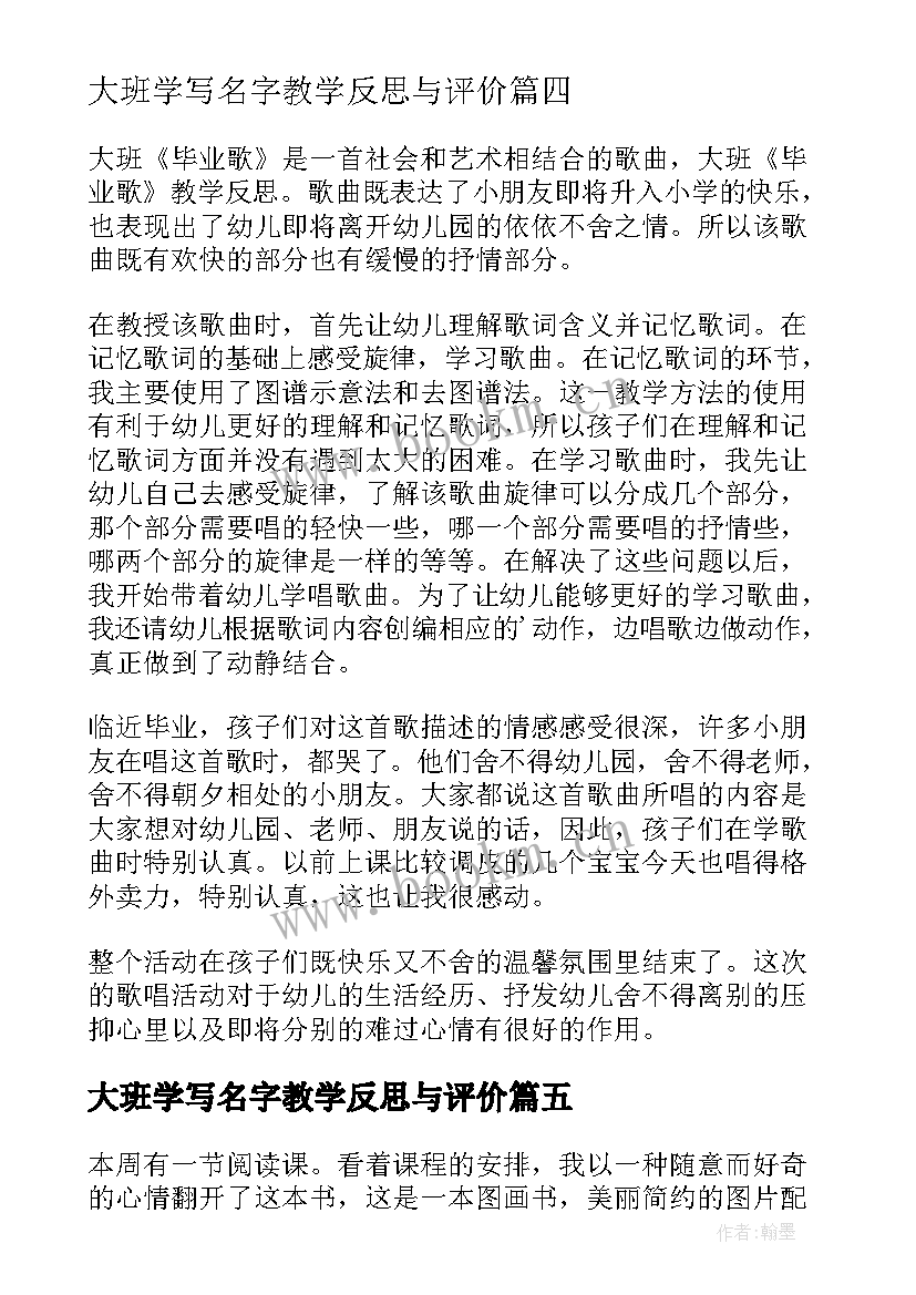 2023年大班学写名字教学反思与评价(优质5篇)