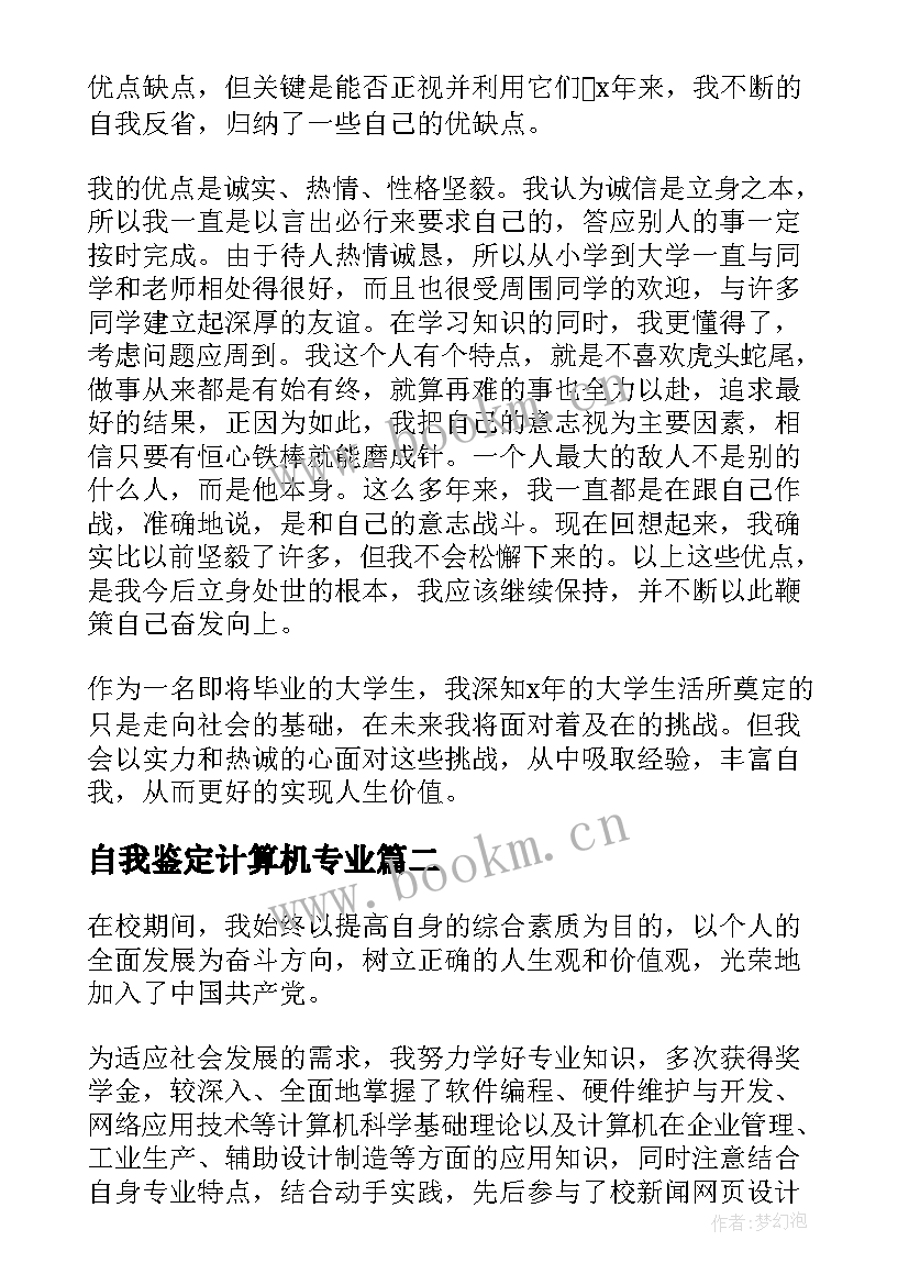 最新自我鉴定计算机专业 计算机毕业自我鉴定(汇总6篇)