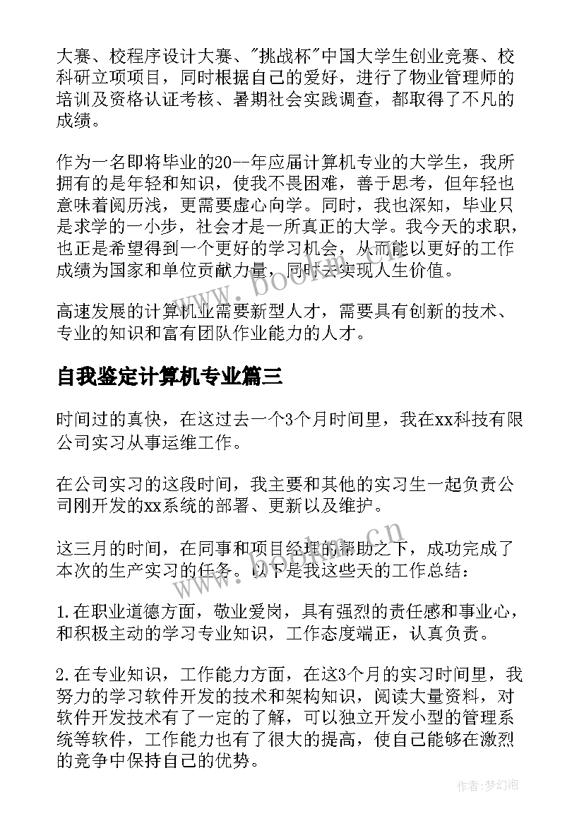 最新自我鉴定计算机专业 计算机毕业自我鉴定(汇总6篇)