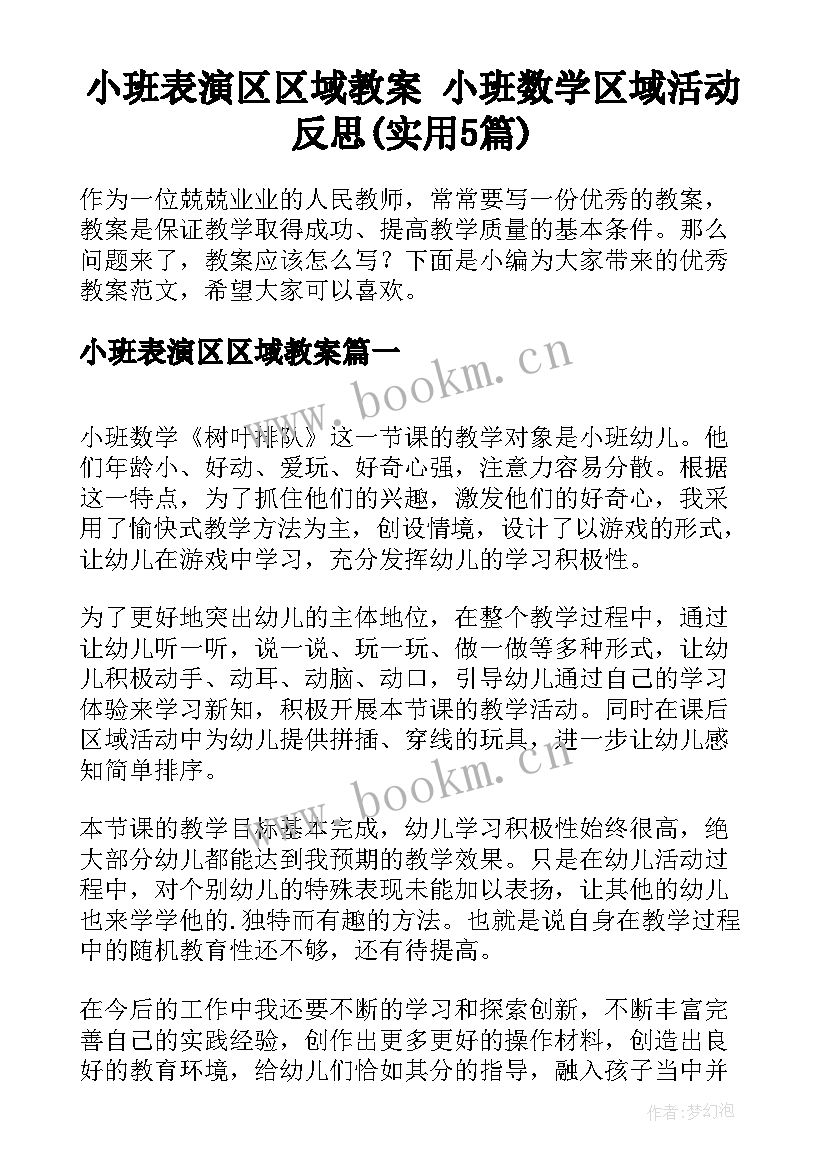 小班表演区区域教案 小班数学区域活动反思(实用5篇)