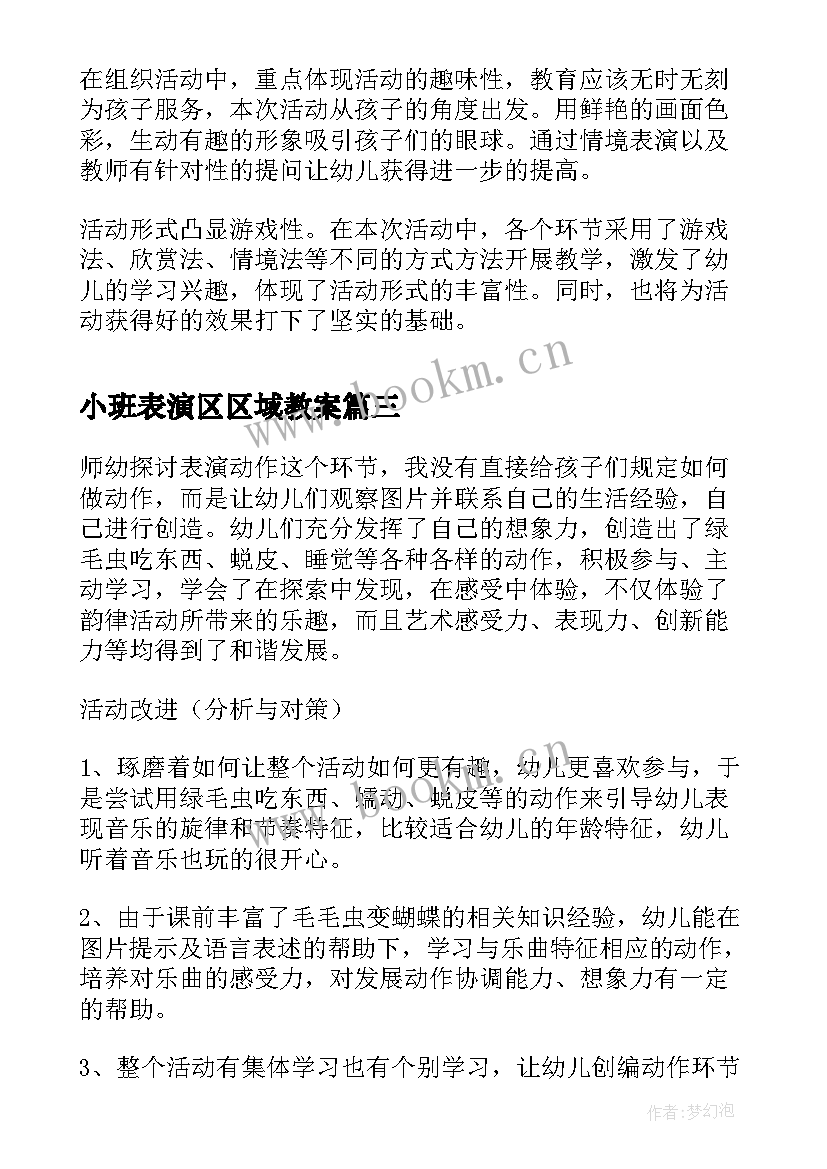 小班表演区区域教案 小班数学区域活动反思(实用5篇)