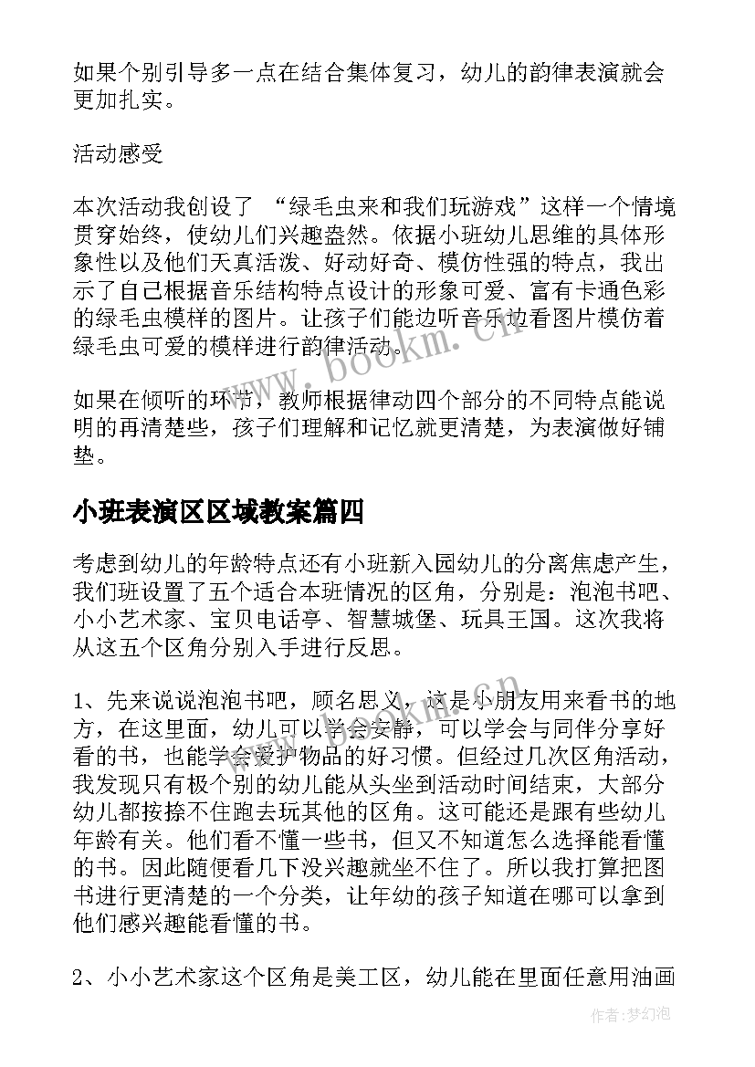 小班表演区区域教案 小班数学区域活动反思(实用5篇)