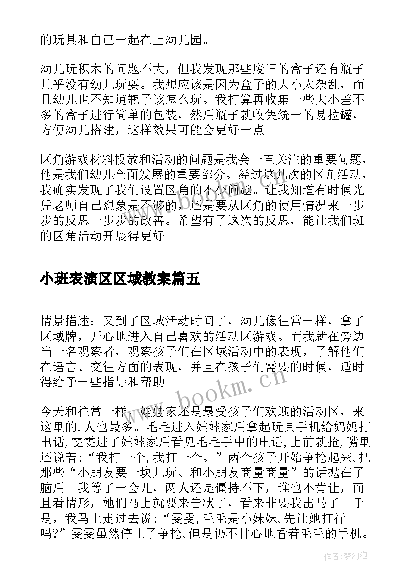 小班表演区区域教案 小班数学区域活动反思(实用5篇)