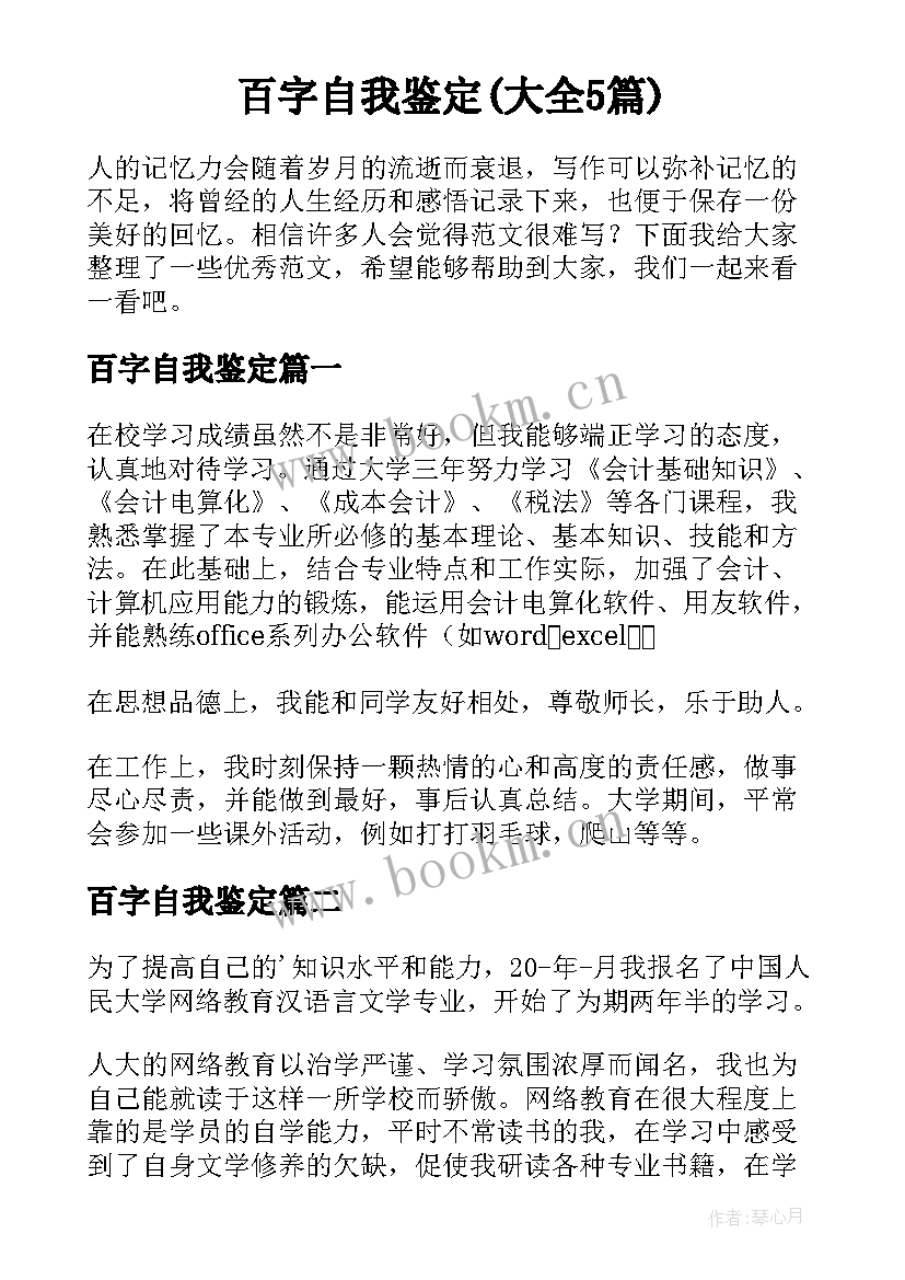 百字自我鉴定(大全5篇)