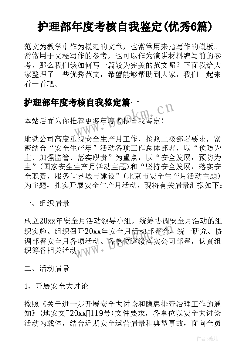 护理部年度考核自我鉴定(优秀6篇)