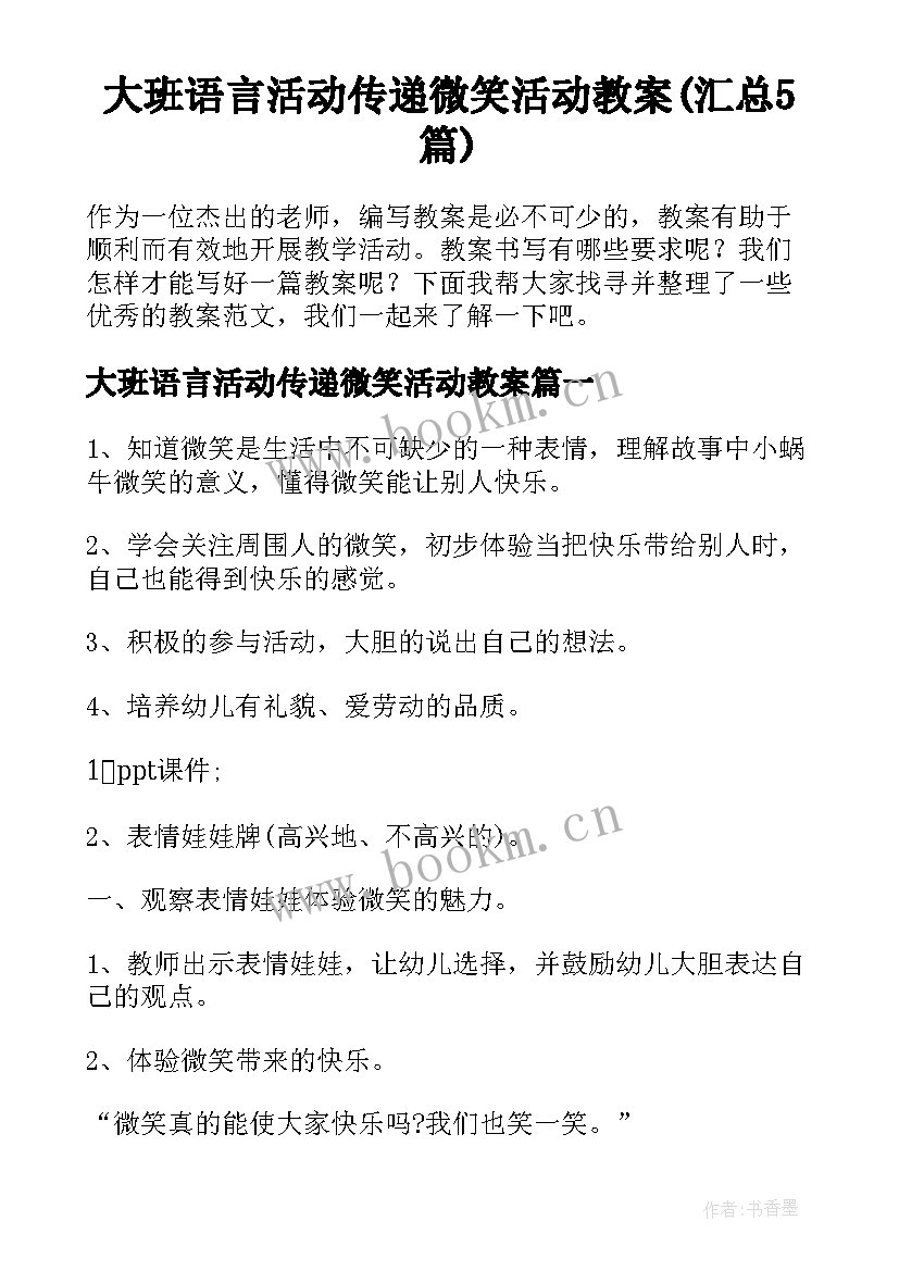 大班语言活动传递微笑活动教案(汇总5篇)