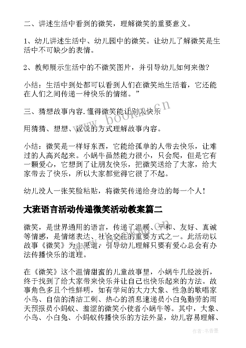 大班语言活动传递微笑活动教案(汇总5篇)