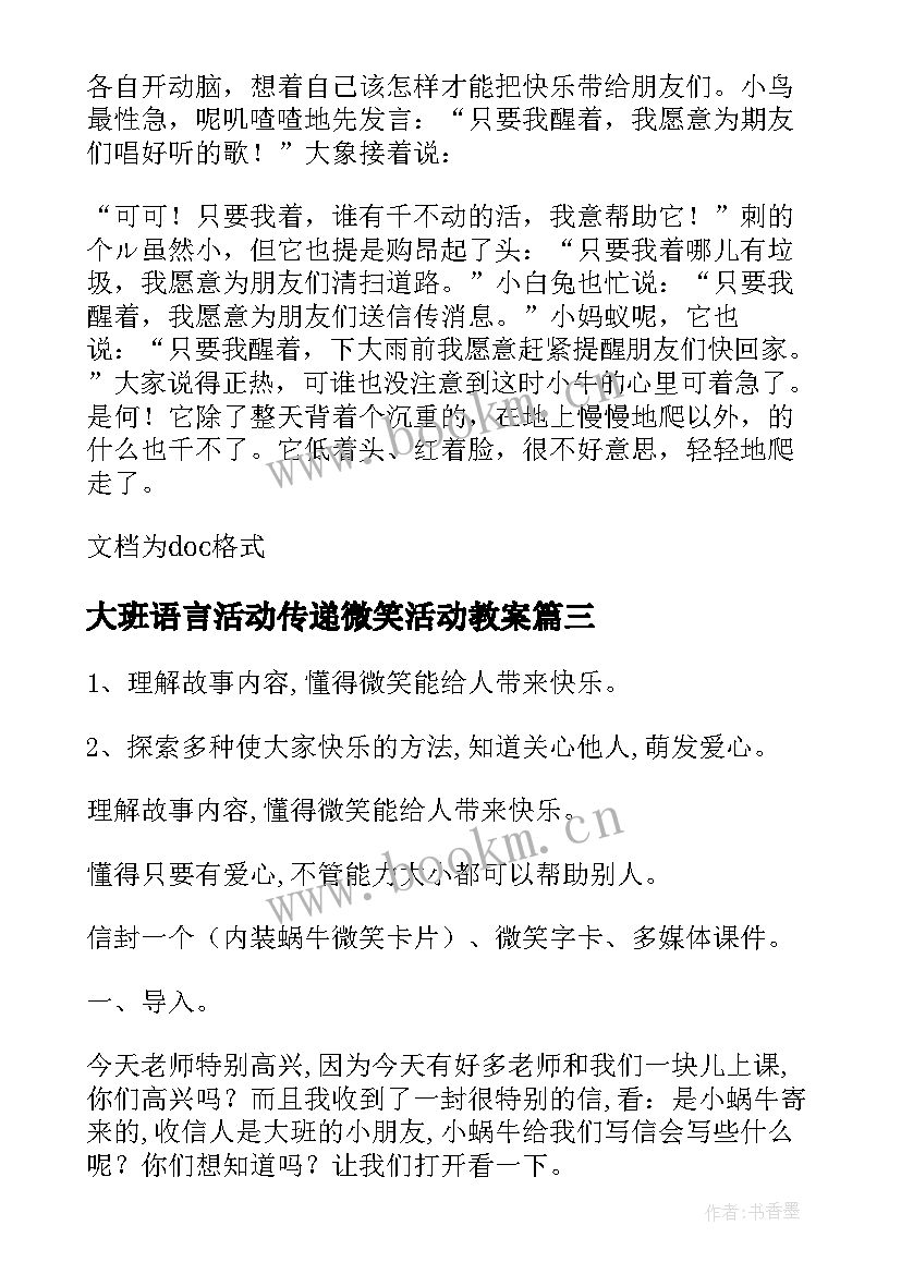 大班语言活动传递微笑活动教案(汇总5篇)