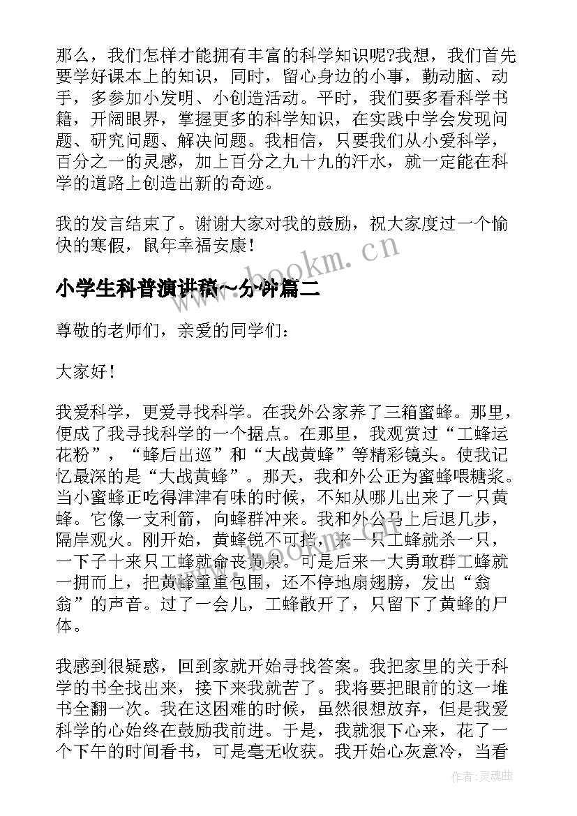 最新小学生科普演讲稿～分钟 小学生科学演讲稿(优秀5篇)